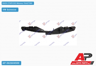 Βάση Στήριξης Μάσκας Πλαστική VW Scirocco (2008-2014)