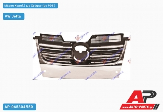 Μάσκα Κομπλέ με Χρώμιο (με PDS) - VW Jetta