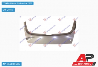 Τελάρο Μάσκας Χρώμιο (με PDS) VW Jetta (2005-2010)