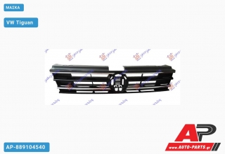 Μάσκα VW Tiguan (2016-2020)