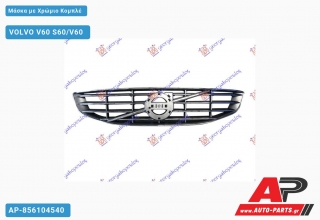 Μάσκα με Χρώμιο Κομπλέ VOLVO V60 S60/V60 (2013-2016)