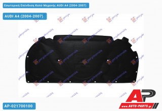 Εσωτερική Επένδυση Καπό Μηχανής AUDI A4 (2004-2007)