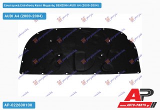 Εσωτερική Επένδυση Καπό Μηχανής (Βενζίνη) AUDI A4 (2000-2004) - (ΜΣ)