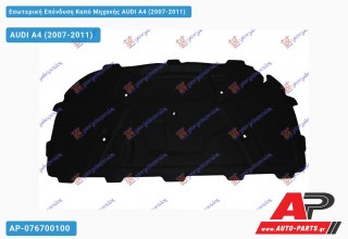 Εσωτερική Επένδυση Καπό Μηχανής AUDI A4 (2007-2011)