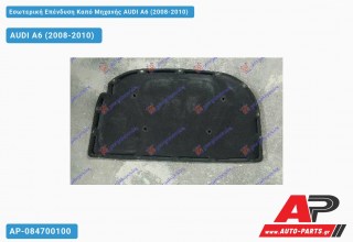 Εσωτερική Επένδυση Καπό Μηχανής AUDI A6 (2008-2010)