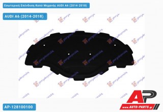 Εσωτερική Επένδυση Καπό Μηχανής AUDI A6 (2014-2018)