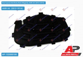 Εσωτερική Επένδυση Καπό Μηχανής AUDI A3 (2012-2016)