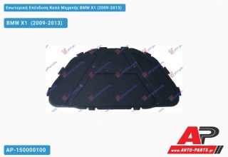 Εσωτερική Επένδυση Καπό Μηχανής BMW X1 (2009-2013)