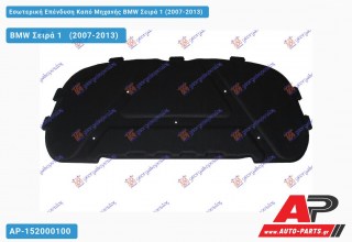 Εσωτερική Επένδυση Καπό Μηχανής BMW Σειρά 1 (2007-2013)