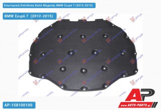 Εσωτερική Επένδυση Καπό Μηχανής BMW Σειρά 7 (2012-2015)