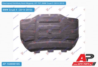 Εσωτερική Επένδυση Καπό Μηχανής (GT F07) BMW Σειρά 5 (2010-2013)