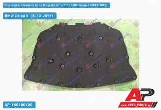 Εσωτερική Επένδυση Καπό Μηχανής (F10/F11) BMW Σειρά 5 (2013-2016)