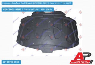 Εσωτερική Επένδυση Καπό Μηχανής MERCEDES-BENZ S Class (w220) (1998-2005)