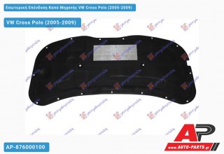 Εσωτερική Επένδυση Καπό Μηχανής VW Cross Polo (2005-2009)