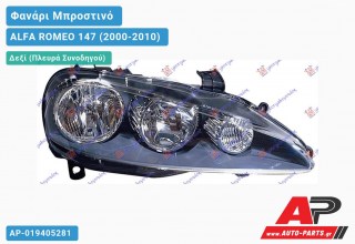 Ανταλλακτικό μπροστινό φανάρι (φως) - ALFA ROMEO 147 (2000-2010) - Δεξί (πλευρά συνοδηγού)