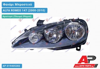 Ανταλλακτικό μπροστινό φανάρι (φως) - ALFA ROMEO 147 (2000-2010) - Αριστερό (πλευρά οδηγού)