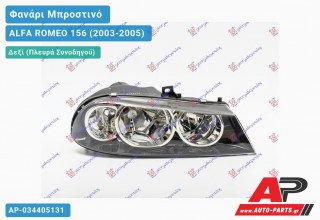 Ανταλλακτικό μπροστινό φανάρι (φως) - ALFA ROMEO 156 (2003-2005) - Δεξί (πλευρά συνοδηγού)