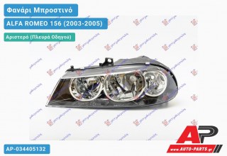 Ανταλλακτικό μπροστινό φανάρι (φως) - ALFA ROMEO 156 (2003-2005) - Αριστερό (πλευρά οδηγού)