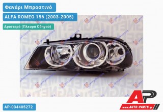 Ανταλλακτικό μπροστινό φανάρι (φως) - ALFA ROMEO 156 (2003-2005) - Αριστερό (πλευρά οδηγού) - Xenon
