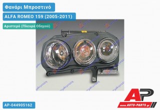 Γνήσιο Φανάρι Μπροστινό Αριστερό XENON MARELLI ALFA ROMEO 159 (2005-2011)