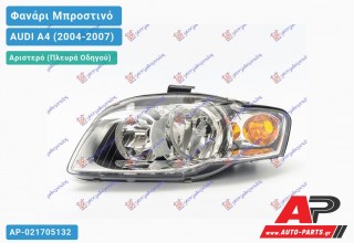 Ανταλλακτικό μπροστινό φανάρι (φως) - AUDI A4 (2004-2007) - Αριστερό (πλευρά οδηγού)