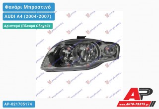 Ανταλλακτικό μπροστινό φανάρι (φως) - AUDI A4 (2004-2007) - Αριστερό (πλευρά οδηγού)