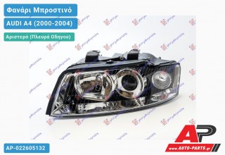 Ανταλλακτικό μπροστινό φανάρι (φως) - AUDI A4 (2000-2004) - Αριστερό (πλευρά οδηγού)