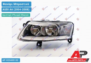 Ανταλλακτικό μπροστινό φανάρι (φως) - AUDI A6 (2004-2008) - Αριστερό (πλευρά οδηγού)