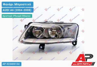 Ανταλλακτικό μπροστινό φανάρι (φως) - AUDI A6 (2004-2008) - Αριστερό (πλευρά οδηγού)