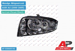 Ανταλλακτικό μπροστινό φανάρι (φως) - AUDI A2 (2000-2005) - Αριστερό (πλευρά οδηγού)