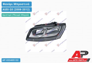 Ανταλλακτικό μπροστινό φανάρι (φως) - AUDI Q5 (2008-2012) - Αριστερό (πλευρά οδηγού)