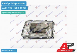 Φανάρι Μπροστινό Αριστερό (Ευρωπαϊκό) (TYC) AUDI 100 (1982-1990)