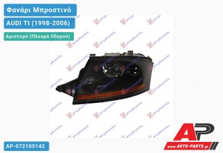 Ανταλλακτικό μπροστινό φανάρι (φως) - AUDI Tt (1998-2006) - Αριστερό (πλευρά οδηγού)