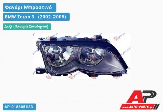 Ανταλλακτικό μπροστινό φανάρι (φως) - BMW Σειρά 3 [E46] [Sedan] (2002-2005) - Δεξί (πλευρά συνοδηγού)