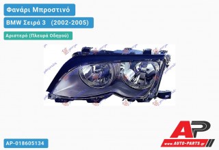 Ανταλλακτικό μπροστινό φανάρι (φως) - BMW Σειρά 3 [E46] [Sedan] (2002-2005) - Αριστερό (πλευρά οδηγού)