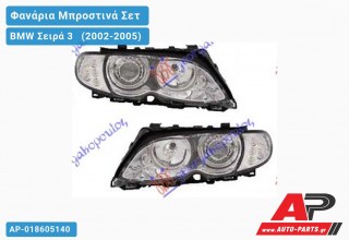 Ανταλλακτικά μπροστινά φανάρια / φώτα (set) - BMW Σειρά 3 [E46] [Sedan] (2002-2005)
