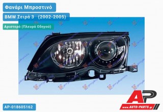 Ανταλλακτικό μπροστινό φανάρι (φως) - BMW Σειρά 3 [E46] [Sedan] (2002-2005) - Αριστερό (πλευρά οδηγού) - Xenon