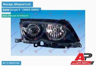 Ανταλλακτικό μπροστινό φανάρι (φως) - BMW Σειρά 3 [E46] [Sedan] (2002-2005) - Δεξί (πλευρά συνοδηγού) - Xenon
