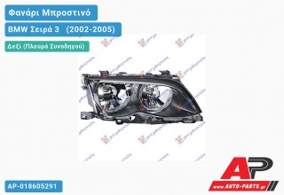 Ανταλλακτικό μπροστινό φανάρι (φως) - BMW Σειρά 3 [E46] [Sedan] (2002-2005) - Δεξί (πλευρά συνοδηγού)