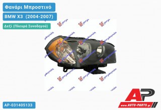 Ανταλλακτικό μπροστινό φανάρι (φως) - BMW X3 [E83] (2004-2007) - Δεξί (πλευρά συνοδηγού)