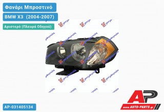 Ανταλλακτικό μπροστινό φανάρι (φως) - BMW X3 [E83] (2004-2007) - Αριστερό (πλευρά οδηγού)