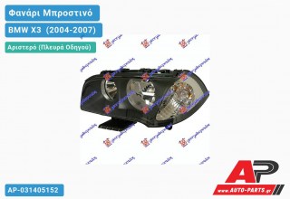 Ανταλλακτικό μπροστινό φανάρι (φως) - BMW X3 [E83] (2004-2007) - Αριστερό (πλευρά οδηγού)
