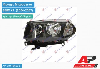 Ανταλλακτικό μπροστινό φανάρι (φως) - BMW X3 [E83] (2004-2007) - Αριστερό (πλευρά οδηγού)
