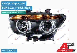 Ανταλλακτικό μπροστινό φανάρι (φως) - BMW Σειρά 7 [E65,E66] (2002-2008) - Αριστερό (πλευρά οδηγού)