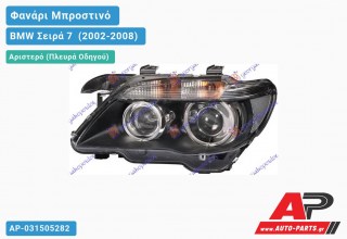 Γνήσιο Φανάρι Μπροστινό Αριστερό Bi-XENON 05- HELLA BMW Σειρά 7 [E65,E66] (2002-2008)