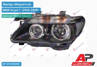 Γνήσιο Φανάρι Μπροστινό Αριστερό Bi-XENON 05- ΕΞΥΠΝΟ HELLA BMW Σειρά 7 [E65,E66] (2002-2008)