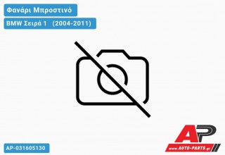 Ανταλλακτικό μπροστινό φανάρι (φως) - BMW Σειρά 1 [E81,E87] [3θυρο,5θυρο] (2004-2011)