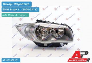 Ανταλλακτικό μπροστινό φανάρι (φως) - BMW Σειρά 1 [E81,E87] [3θυρο,5θυρο] (2004-2011) - Δεξί (πλευρά συνοδηγού)