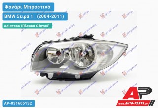 Ανταλλακτικό μπροστινό φανάρι (φως) - BMW Σειρά 1 [E81,E87] [3θυρο,5θυρο] (2004-2011) - Αριστερό (πλευρά οδηγού)