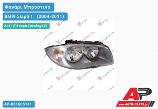Ανταλλακτικό μπροστινό φανάρι (φως) - BMW Σειρά 1 [E81,E87] [3θυρο,5θυρο] (2004-2011) - Δεξί (πλευρά συνοδηγού)